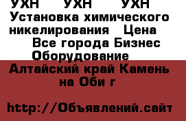 УХН-50, УХН-150, УХН-250 Установка химического никелирования › Цена ­ 111 - Все города Бизнес » Оборудование   . Алтайский край,Камень-на-Оби г.